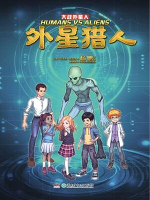 cover image of 大战外星人·外星猎人